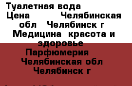 Туалетная вода    EKLAT  › Цена ­ 699 - Челябинская обл., Челябинск г. Медицина, красота и здоровье » Парфюмерия   . Челябинская обл.,Челябинск г.